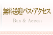 無料送迎バス・アクセス