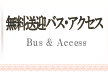 無料送迎バス・アクセス