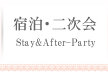 宿泊・二次会