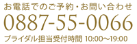 お電話でのご予約・お問合せ　0887-55-0066　ブライダル担当受付時間　10:00～19:00