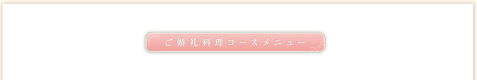 ご婚礼料理コースメニュー