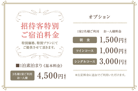 招待客特別ご宿泊料金　1泊素泊まり